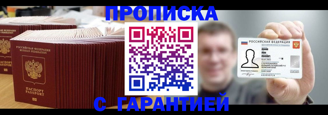 временная прописка в Чкаловске